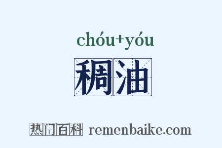 稠油是什么意思的图片